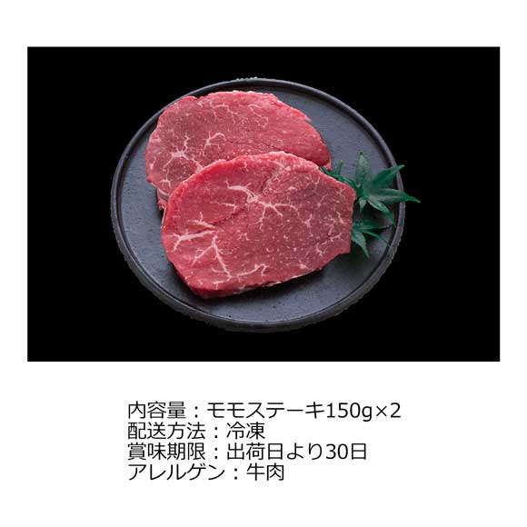熊本 黒毛和牛の藤彩牛モモステーキ300g