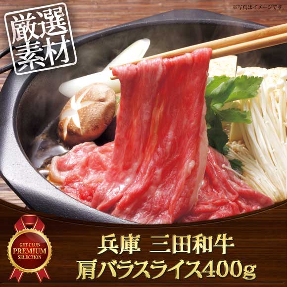 兵庫 三田和牛 肩バラスライス400g