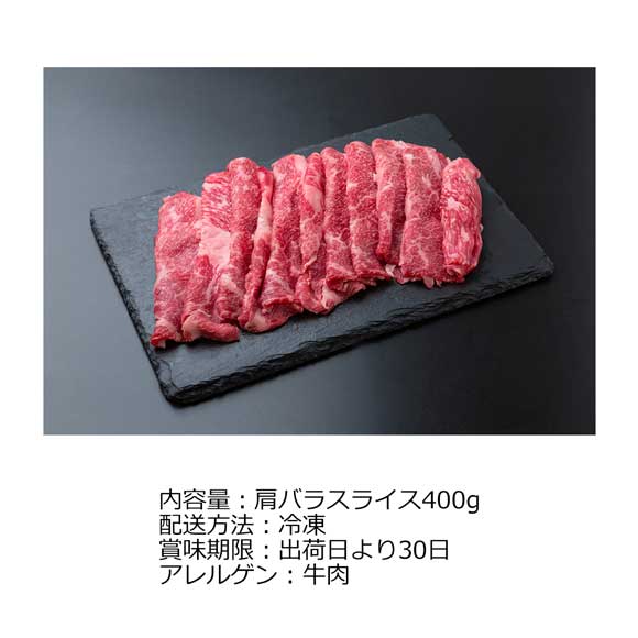 兵庫 三田和牛 肩バラスライス400g