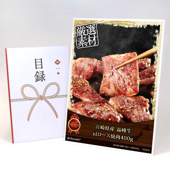 宮崎県産 霧峰牛 肩ロース焼肉400g