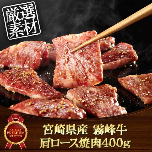 宮崎県産 霧峰牛 肩ロース焼肉400g