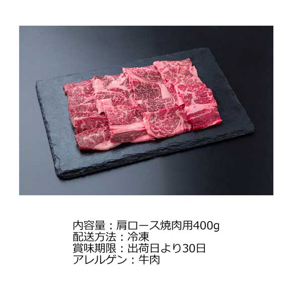 宮崎県産 霧峰牛 肩ロース焼肉400g