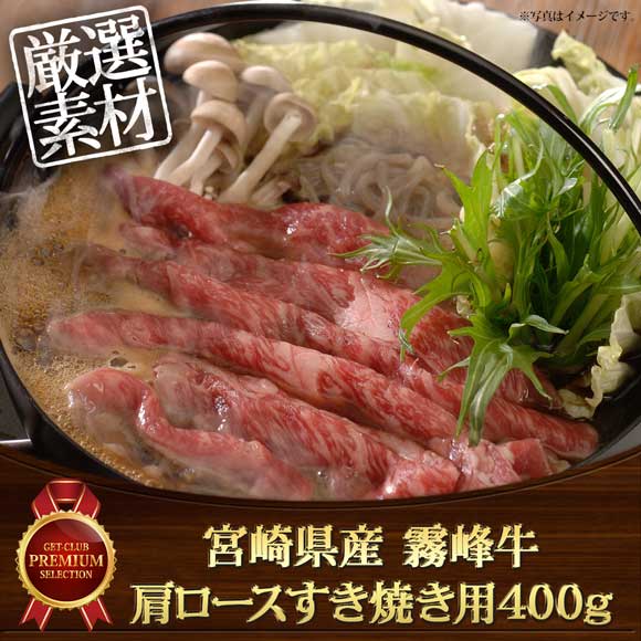 宮崎県産 霧峰牛 肩ロースすき焼き用400g