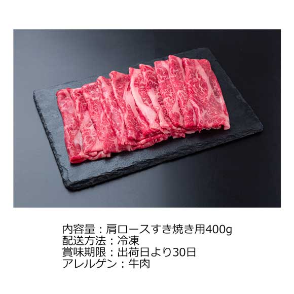宮崎県産 霧峰牛 肩ロースすき焼き用400g