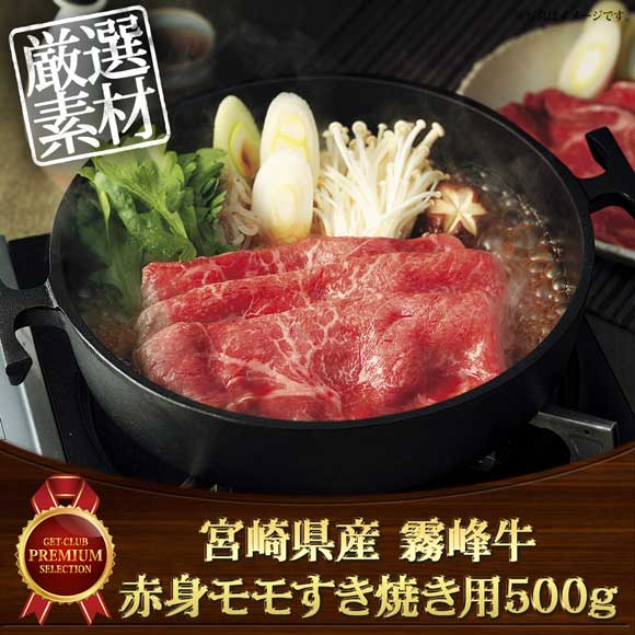 宮崎県産 霧峰牛 赤身モモすき焼き用500g