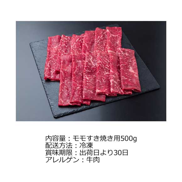 宮崎県産 霧峰牛 赤身モモすき焼き用500g