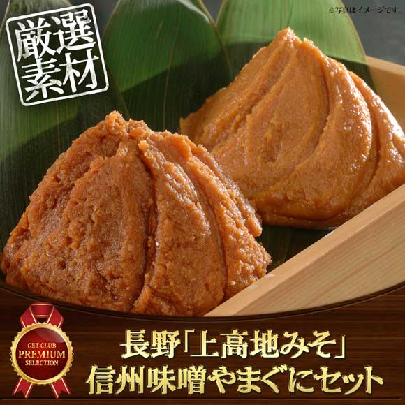 長野「上高地みそ」信州味噌やまぐにセット
