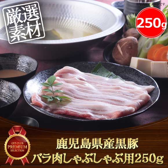 鹿児島県産黒豚 バラ肉しゃぶしゃぶ用250g