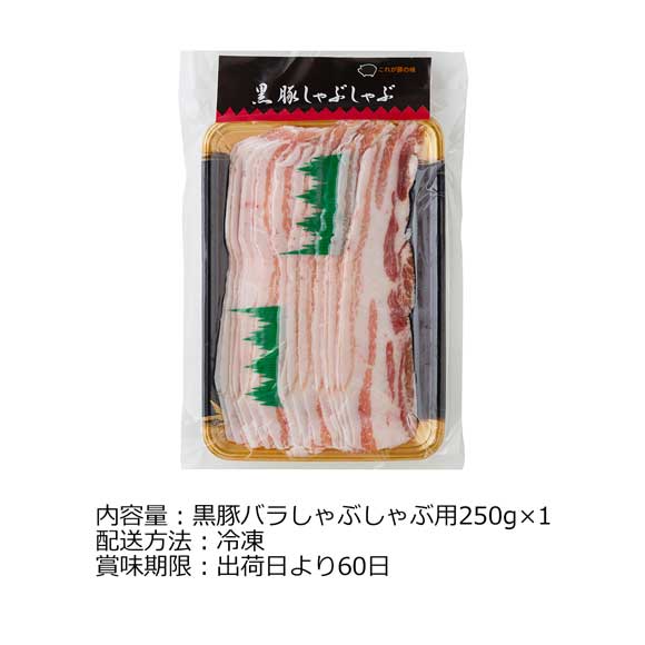 鹿児島県産黒豚 バラ肉しゃぶしゃぶ用250g