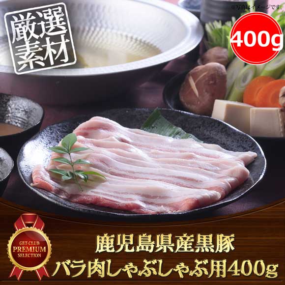 鹿児島県産黒豚 バラ肉しゃぶしゃぶ用400g