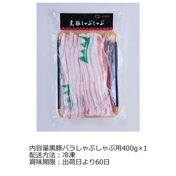 鹿児島県産黒豚 バラ肉しゃぶしゃぶ用400g