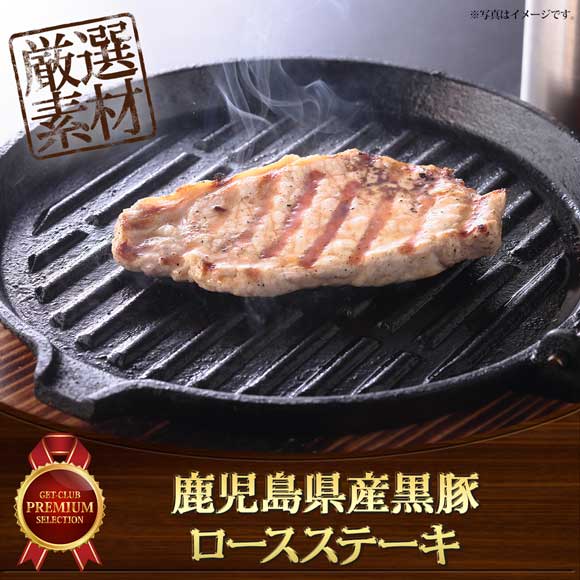 鹿児島県産黒豚 ロースステーキ