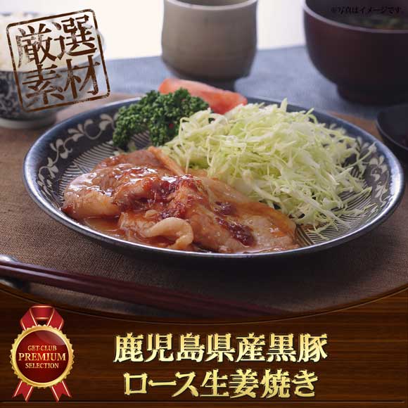 鹿児島県産黒豚 ロース生姜焼き