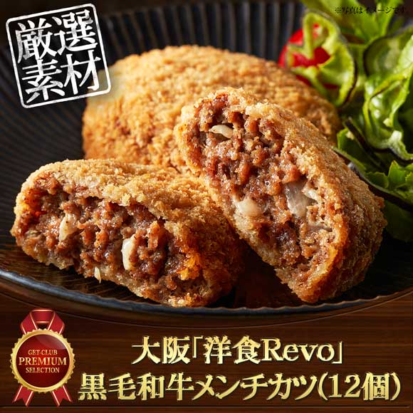 大阪「洋食Ｒevo」黒毛和牛メンチカツ(12個)
