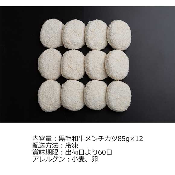 大阪「洋食Ｒevo」黒毛和牛メンチカツ(12個)