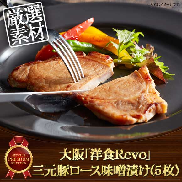 大阪「洋食Ｒevo」三元豚ロース味噌漬け(5枚)