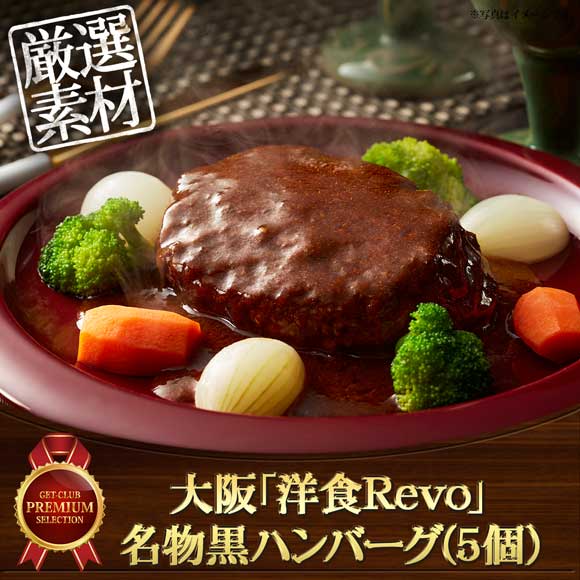 大阪「洋食Ｒevo」名物黒ハンバーグ(5個)