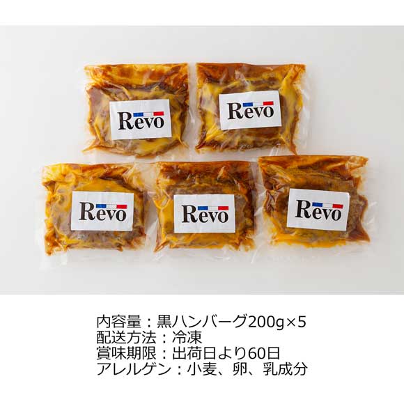 大阪「洋食Ｒevo」名物黒ハンバーグ(5個)