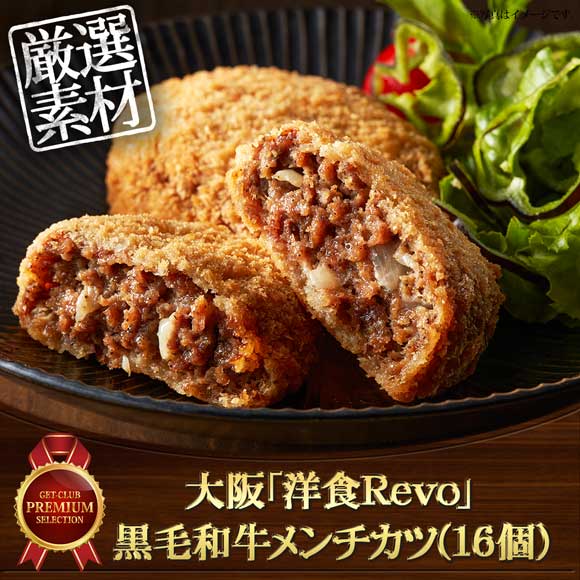 大阪「洋食Ｒevo」黒毛和牛メンチカツ(16個)