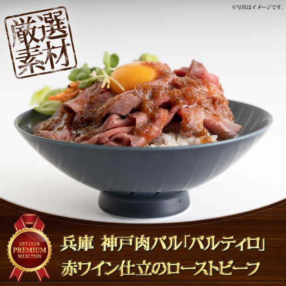 兵庫 神戸肉バル「バルティロ」赤ワイン仕立のローストビーフ 