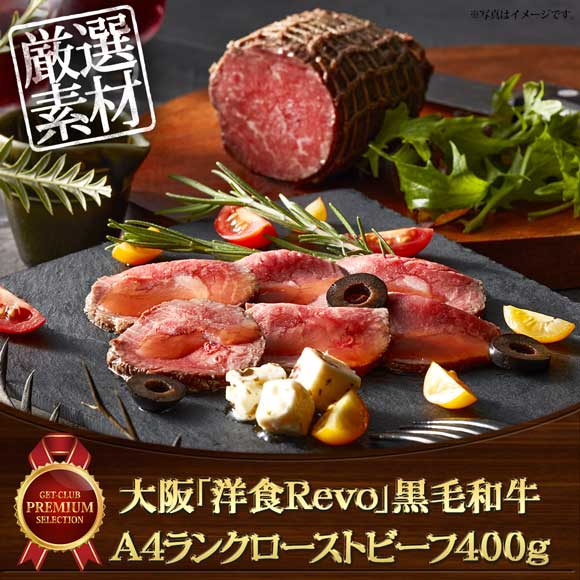 大阪「洋食Ｒevo」黒毛和牛Ａ4ランクローストビーフ400g