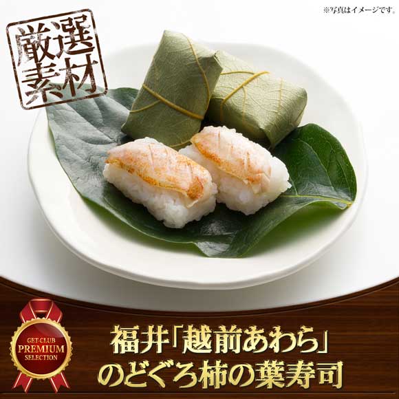 福井「越前あわら」のどぐろ柿の葉寿司