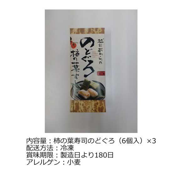 福井「越前あわら」のどぐろ柿の葉寿司