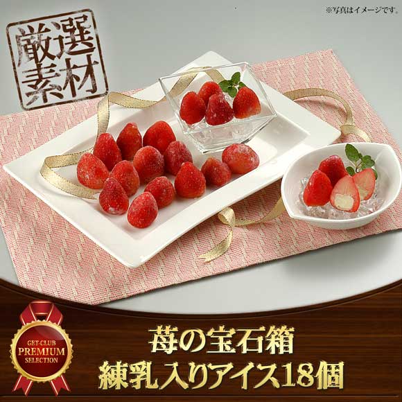 苺の宝石箱 練乳入りアイス18個
