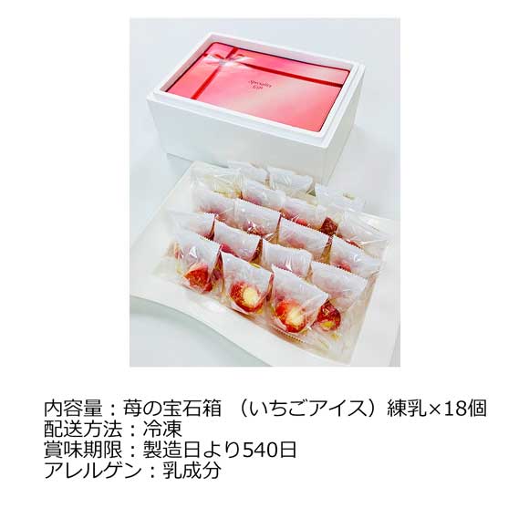 苺の宝石箱 練乳入りアイス18個