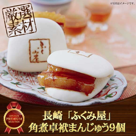 長崎 「ふくみ屋」 角煮卓袱まんじゅう9個