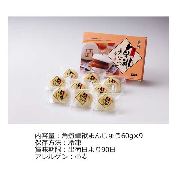 長崎 「ふくみ屋」 角煮卓袱まんじゅう9個