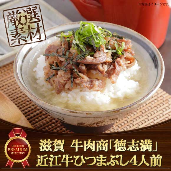 滋賀 牛肉商「徳志満」近江牛ひつまぶし4人前
