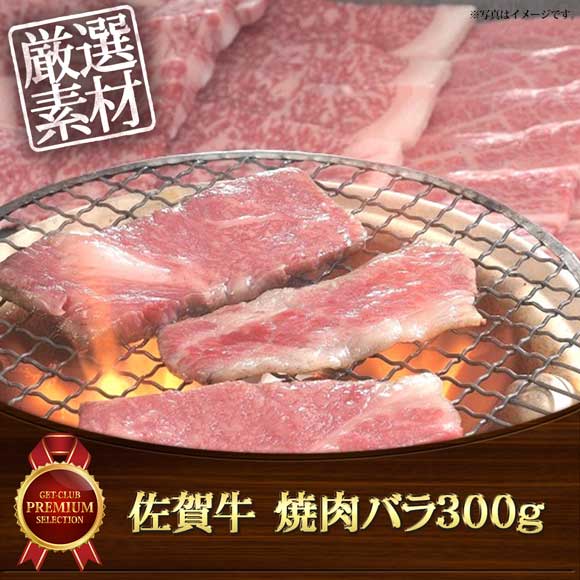 佐賀牛 焼肉バラ300g