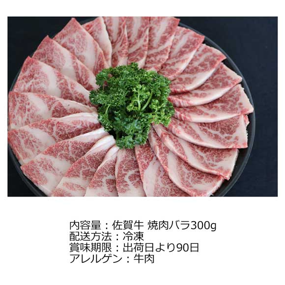 佐賀牛 焼肉バラ300g