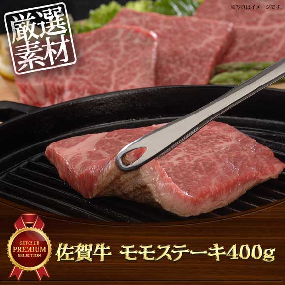 佐賀牛 モモステーキ400g