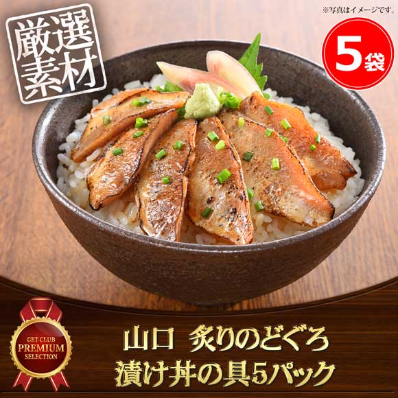 山口 炙りのどぐろ漬け丼の具5パック