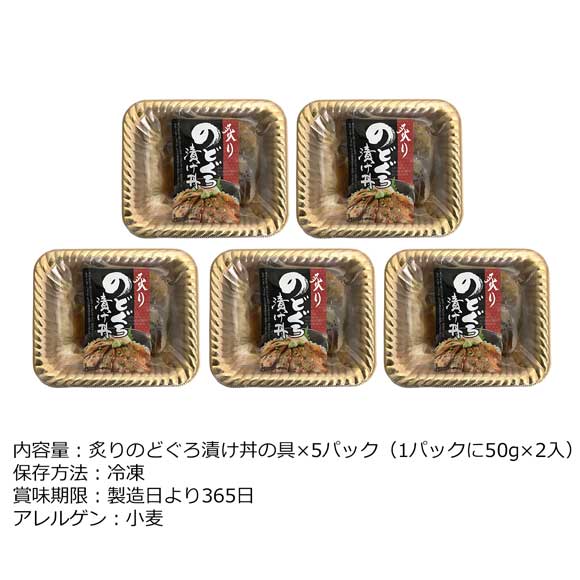 山口 炙りのどぐろ漬け丼の具5パック