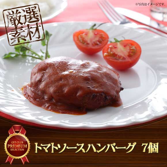 トマトソースハンバーグ 7個