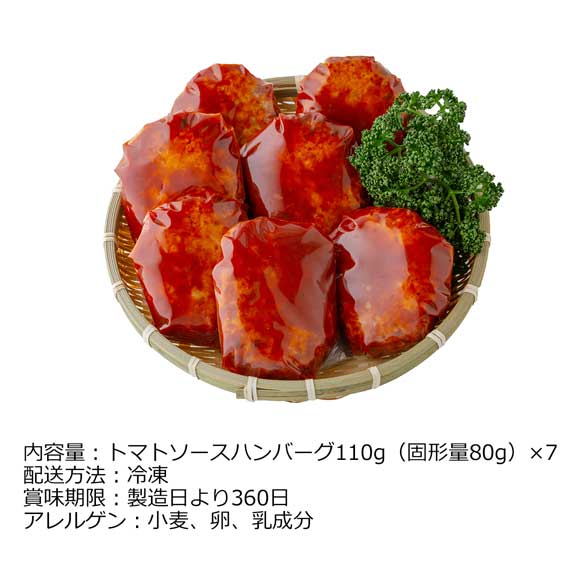 トマトソースハンバーグ 7個