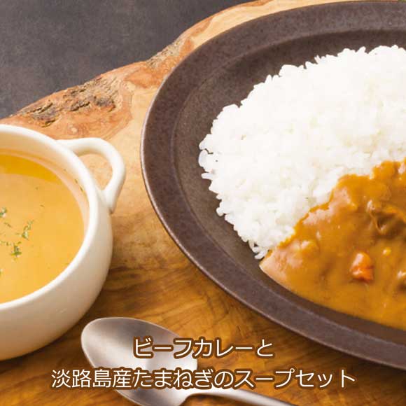 ビーフカレーと淡路島産たまねぎのスープセット	
