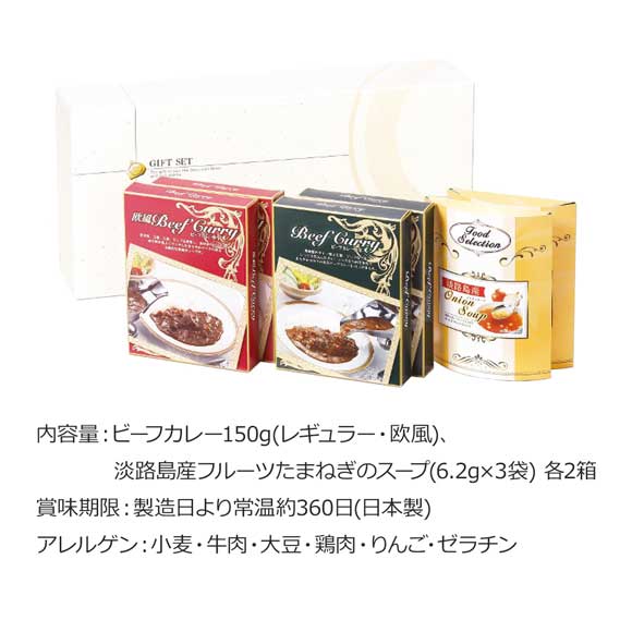 ビーフカレーと淡路島産たまねぎのスープセット	