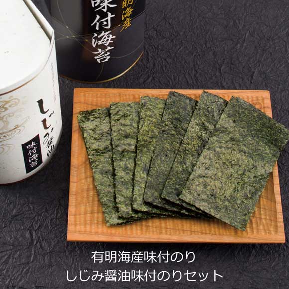 有明海産味付のり&しじみ醤油味付のりセット