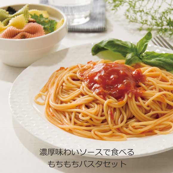 濃厚味わいソースで食べる もちもちパスタセット