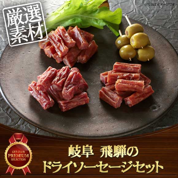 岐阜 飛騨のドライソーセージセット