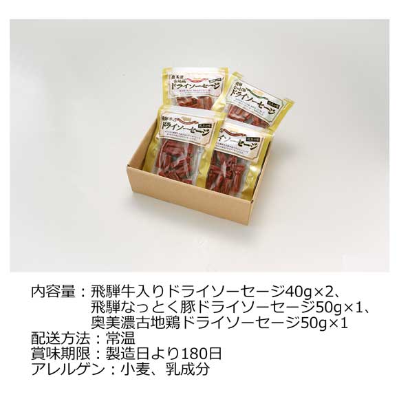 岐阜 飛騨のドライソーセージセット