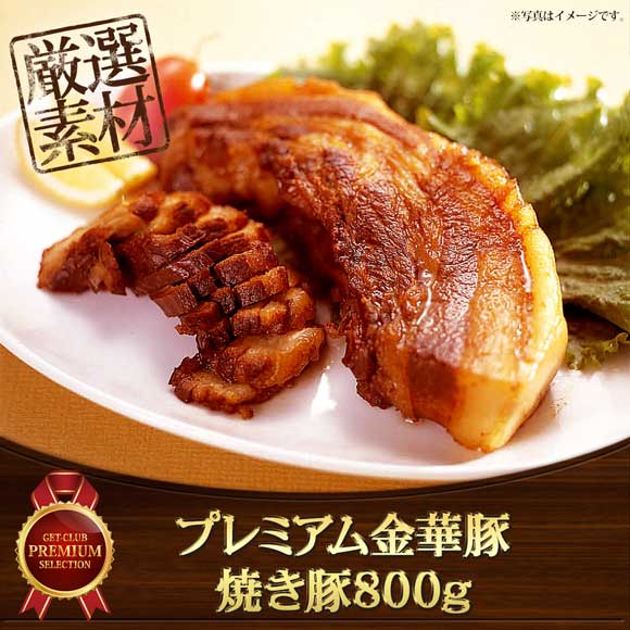 プレミアム金華豚 焼き豚800g