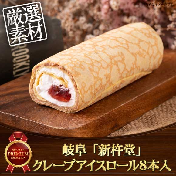 岐阜 「新杵堂」クレープアイスロール8本入