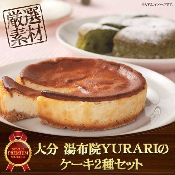 大分 湯布院ＹＵＲＡＲＩのケーキ2種セット