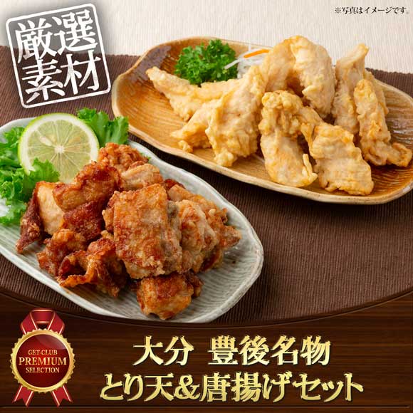 大分 豊後名物とり天&唐揚げセット