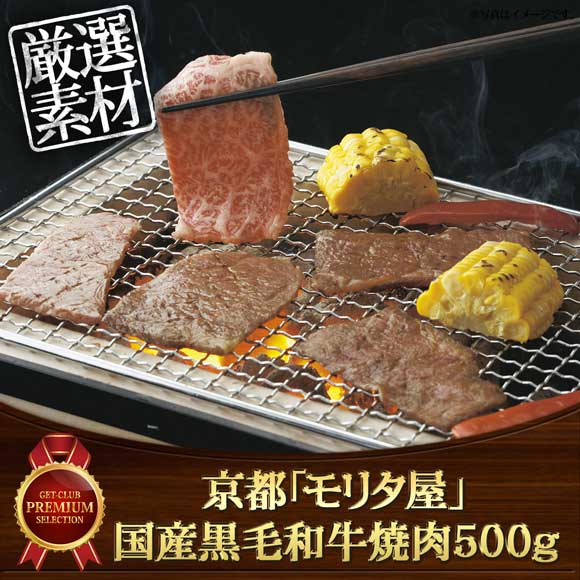 京都「モリタ屋」 国産黒毛和牛焼肉500g